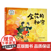 金花的秘密 入选首届“儿童图画书创作100项目” 美好品质培养 学会勇敢 耐心养成