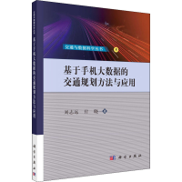 醉染图书基于手机大数据的交通规划方法与应用/9787030718518