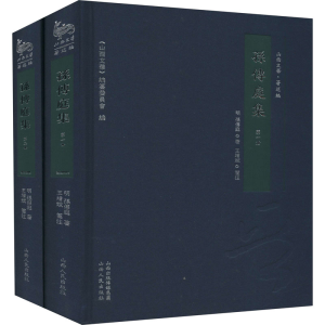 醉染图书孙传庭集(1-2)9787203106395