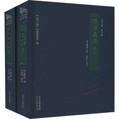 醉染图书孙传庭集(1-2)9787203106395