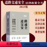 [正版]2023新书 道路交通安全法律政策全书含法律法规司法解释典型案例交通运输公路法道路交通安全法实施条例交通事