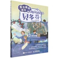 [N]贝多芬(精)/音乐家的诞生给孩子的艺术长卷-9787115588616