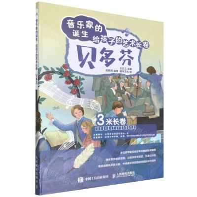 [N]贝多芬(精)/音乐家的诞生给孩子的艺术长卷-9787115588616