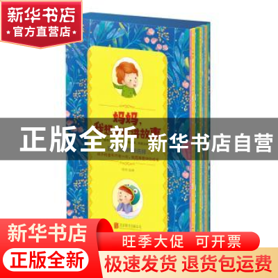 正版 妈妈,我想听你讲故事(全8册) 筱筱 北京联合出版公司 9787