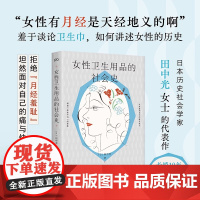 [正版]女性卫生用品的社会史 田中光 湖南文艺出版社