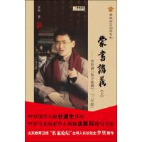 [M]蒙书讲义(上)李里讲(朱子家训) 三字经-9787563389384