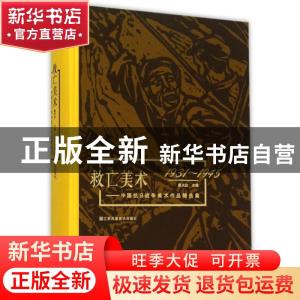 正版 救亡美术:中国抗日战争美术作品精选集(1931-1945) 陈天白主