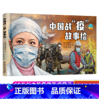 [抗疫主题]中国战疫故事绘本 [正版]生命的卫士钟南山书籍中国战疫故事绘本3-4-5到6-7-8岁以上漫画中国大白抗击疫