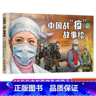 [抗疫主题]中国战疫故事绘本 [正版]生命的卫士钟南山书籍中国战疫故事绘本3-4-5到6-7-8岁以上漫画中国大白抗击疫
