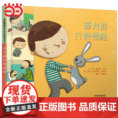 正版童书 菲力的17种情绪情绪管理0-1-2-3-4-6-7-8周岁亲子共读幼儿园儿童绘本宝宝情商早教启蒙认知睡前故事书