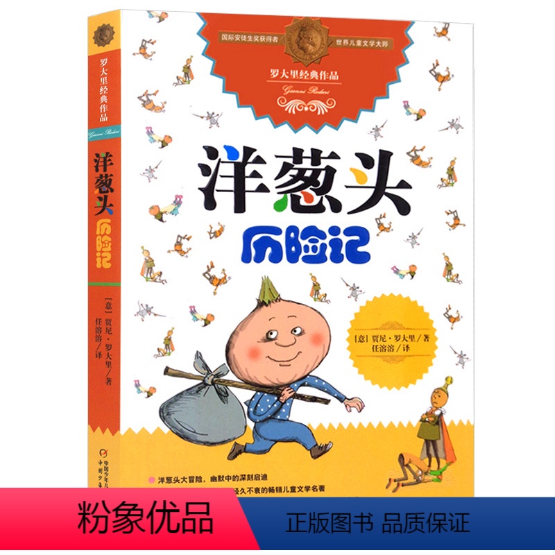 洋葱头历险记 [正版]老师洋葱头历险记二三四年级非注音版小学生课外书阅读中国少年儿童出版社10-12岁儿童文学故事书