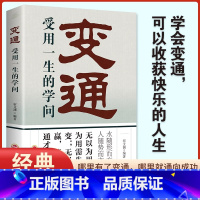 变通 受用一生的学问 [正版]变通 受用一生的学问 为人处世励志修养社交书籍做人要精明做事要高明方与圆全集不要太老实沟通