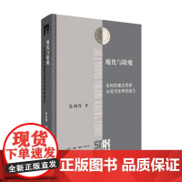 魔化与除魔: 皮柯的魔法思想与现代世界的诞生 国内学界第一部研究皮柯的论著 当代文艺复兴研究 三联书店 哲学思想书籍