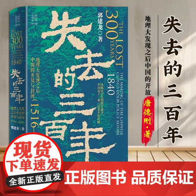 经纬度丛书·失去的三百年: 地理大发现之后中国的开放