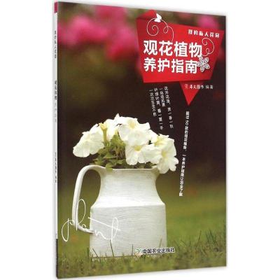 正版新书]观花植物养护指南犀文图书9787109200784