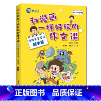 喷喷牛学写话[新手篇] 小学一年级 [正版]新教育和漫画一样好玩的作文课-喷喷牛学写作作文新手高手篇任选 小学生一二三四