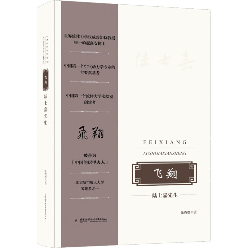 [M]飞翔 陆士嘉先生-9787512431300
