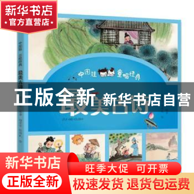 正版 最美古诗 杨莹莹,张新民,若晴文化 北京出版社 978720014849