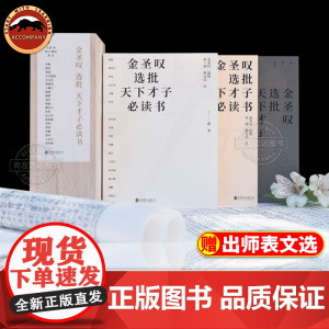 金圣叹选批天下才子阅读书籍(全套3册)才子的自我修养指南先秦篇两汉魏晋篇唐宋篇 锁线包装 原木礼盒装古文深刻启发文秋园