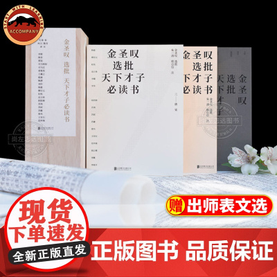 金圣叹选批天下才子阅读书籍(全套3册)才子的自我修养指南先秦篇两汉魏晋篇唐宋篇 锁线包装 原木礼盒装古文深刻启发文秋园