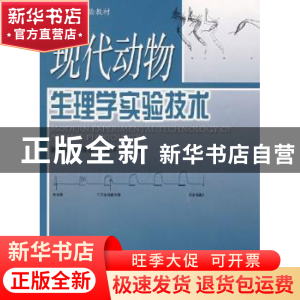 正版 现代动物生理学实验技术 温海深,张沛东,张雅萍编著 中国