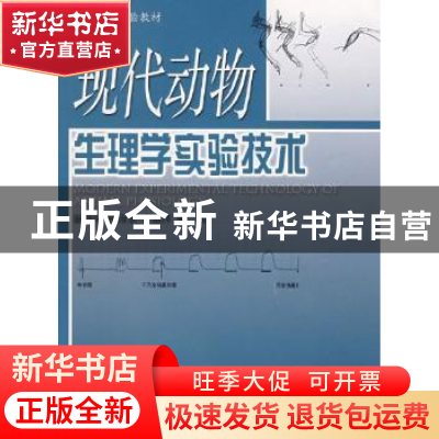 正版 现代动物生理学实验技术 温海深,张沛东,张雅萍编著 中国
