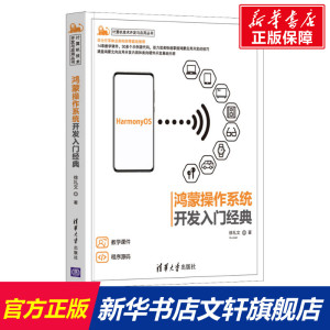 鸿蒙操作系统开发入门经典 徐礼文 正版书籍 清华大学出版社