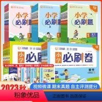 语文数学2本(人教版)必刷卷 二年级上 [正版]2023秋小学必刷卷语文数学一年级二年级三年级四年级五年级六年级上册全套