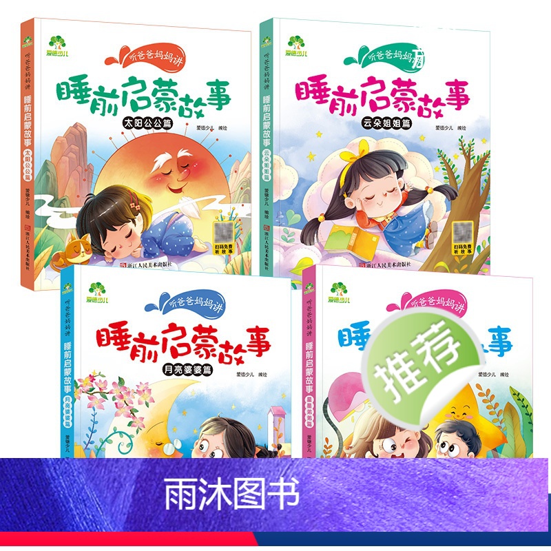 [4册]全套 [正版]儿童睡前5分钟小故事4册听爸爸妈妈讲启蒙童话书3-4-5-6岁早教认知读本幼儿园亲子绘本注音有声读