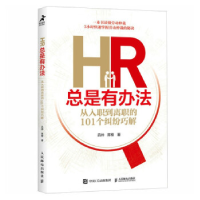 正版新书]HR总是有办法 从入职到离职的101个纠纷巧解吕帅 陈橙9