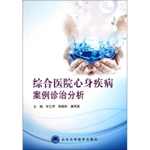 [M]综合医院心身疾病案例诊治分析-9787811167863