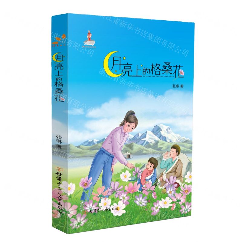 [N]月亮上的格桑花-9787542263032