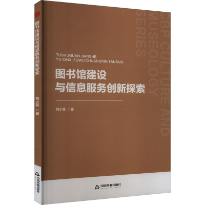 [M]图书馆建设与信息服务创新探索-9787506895774