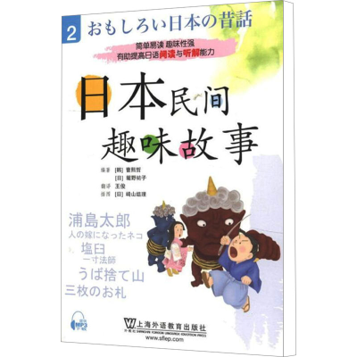 [M]日本民间趣味故事 2-9787544625807