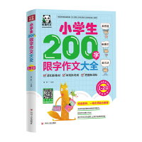 醉染图书小学生200字限字作文大全 : 1-2年级适用9787220114397