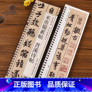 1本]米芾蜀素帖 苕溪诗帖 [正版]米芾蜀素帖苕溪诗帖行书毛笔书法字帖 宋代经典碑帖书法临摹字卡近距离原大墨迹版附简体旁
