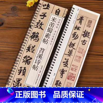 1本]米芾蜀素帖 苕溪诗帖 [正版]米芾蜀素帖苕溪诗帖行书毛笔书法字帖 宋代经典碑帖书法临摹字卡近距离原大墨迹版附简体旁