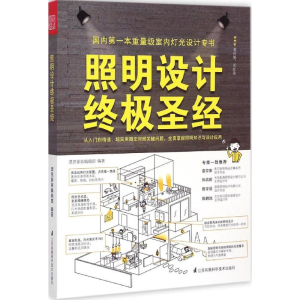 [M]照明设计终极圣经-9787553744476