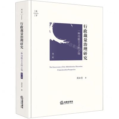 [N]行政裁量治理研究(一种功能主义的立场第2版)(精)-9787519780630