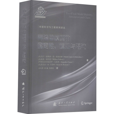 醉染图书两流体模型的稳定、模拟与混沌9787118168