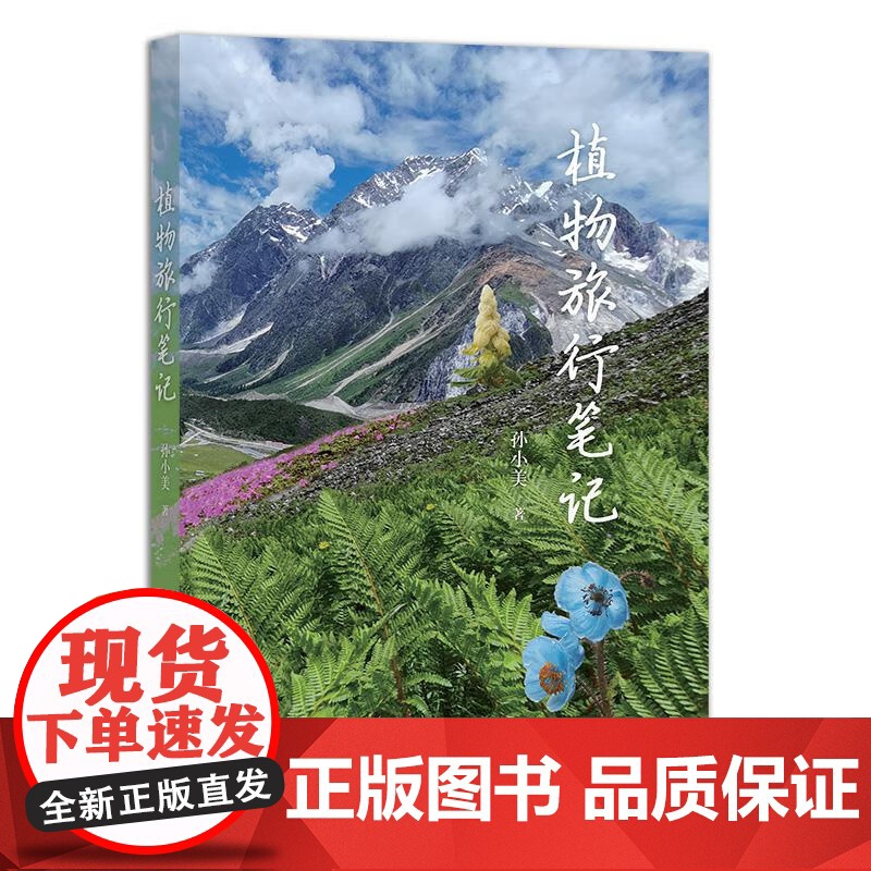 植物旅行笔记 孙小美 著 中国农业出版社9787109311169