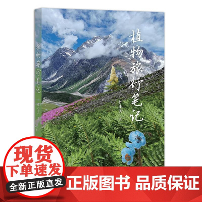 植物旅行笔记 孙小美 著 中国农业出版社9787109311169