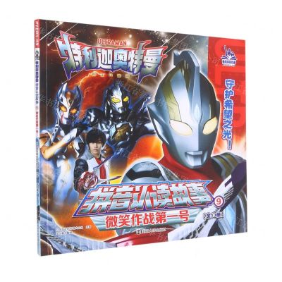 [N]微笑作战第一号/特利迦奥特曼拼音认读故事-9787305259524