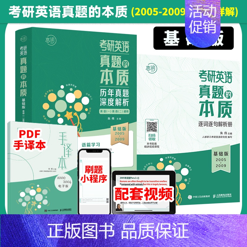 基础版[2005-2009年真题]英语一二通用 [正版]送配套视频韦林2025真题的本质朱伟2025考研历年真题英语一英