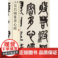 吴昌硕篆书心经(中华经典碑帖彩色放大本) 正版书籍