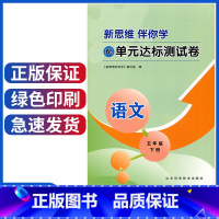 [正版]新版小学五年级下册语文新思维伴你学配单元达标测试卷五年级下册语文5年级山东科学技术出版社五元测试卷