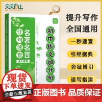 天天向上2025新版名著名言佳句速查初中生语文作文佳句素材积累好词好句好段优美句子七八九年级通用版下水作文万能作文模版大
