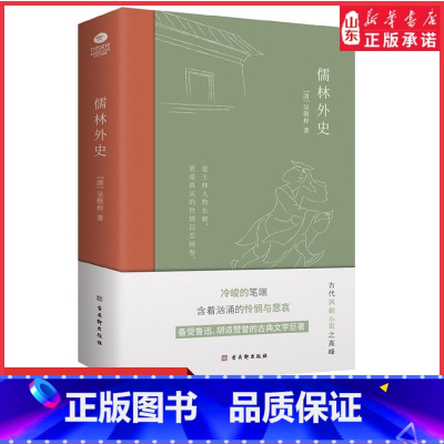 [正版]儒林外史吴敬梓著一部描绘古代知识分子群像的长篇讽刺小说指向黑暗的政治与迂腐的科举制度中国古典文学小说名家名作书