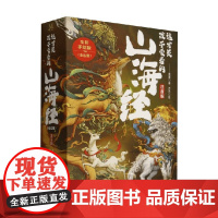 这才是孩子爱看的山海经 墨墨 著 国学古籍