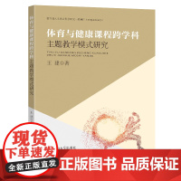 体育与健康课程跨学科主题教学模式研究王建著东南大学出版社